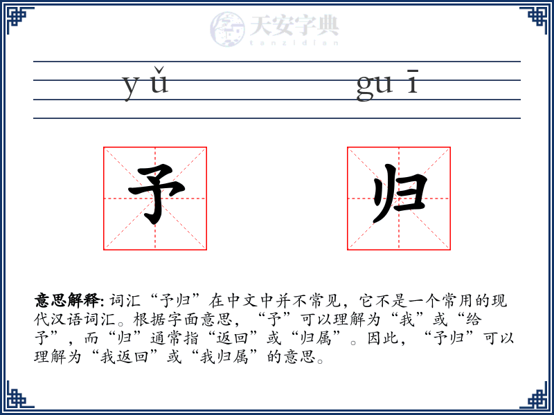 予归