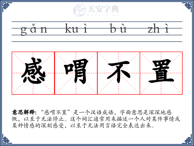 感喟不置