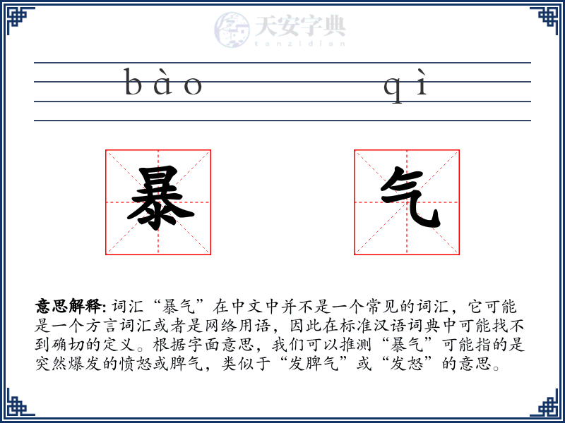 暴气