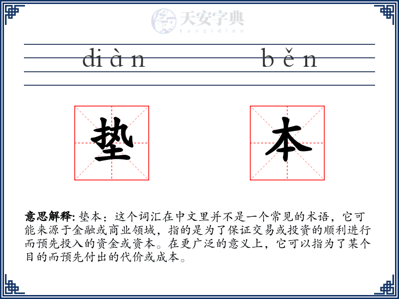 垫本