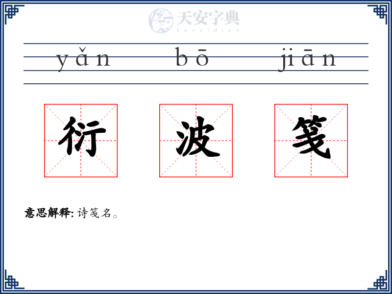 衍波笺