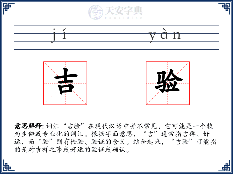 吉验