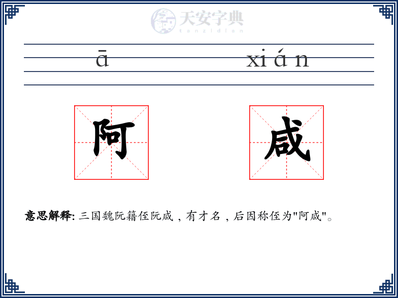 阿咸