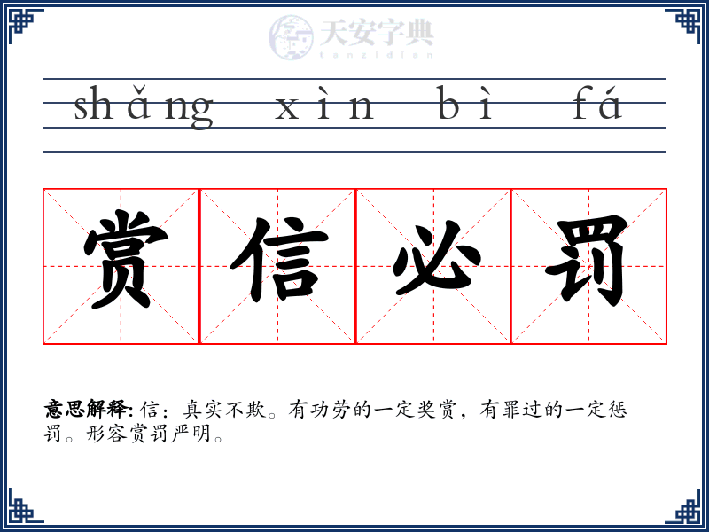 赏信必罚