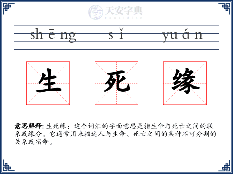 生死缘