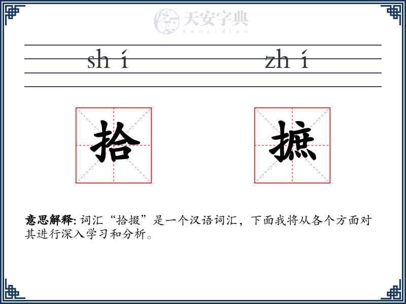 拾摭