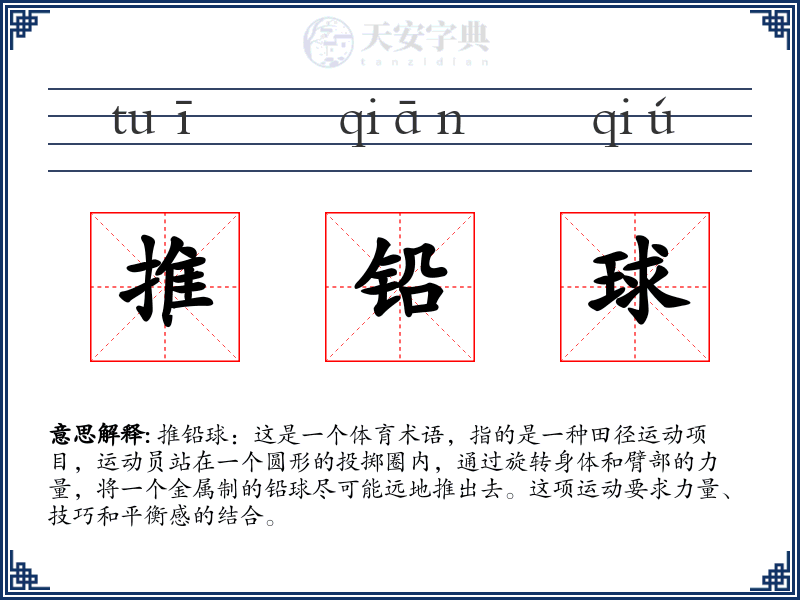 推铅球