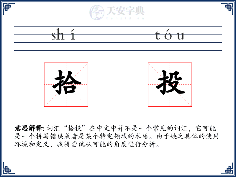 拾投