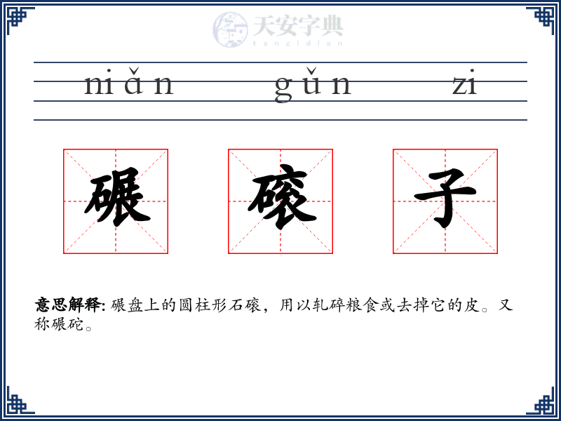 碾磙子