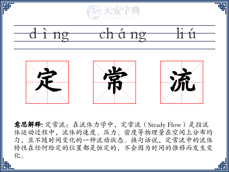 定常流