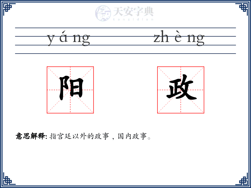 阳政