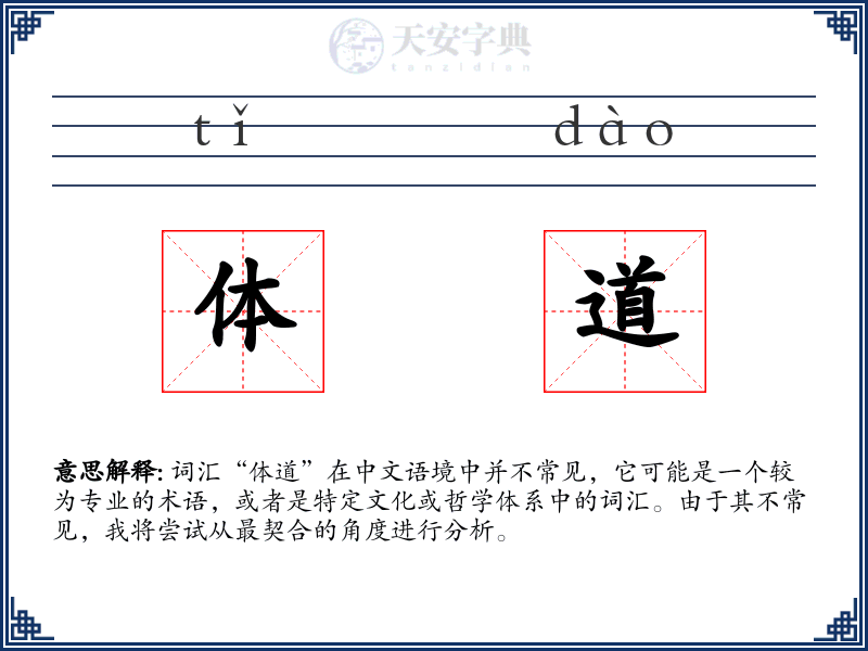 体道