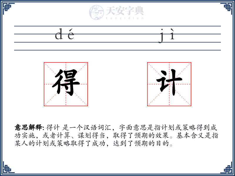 得计