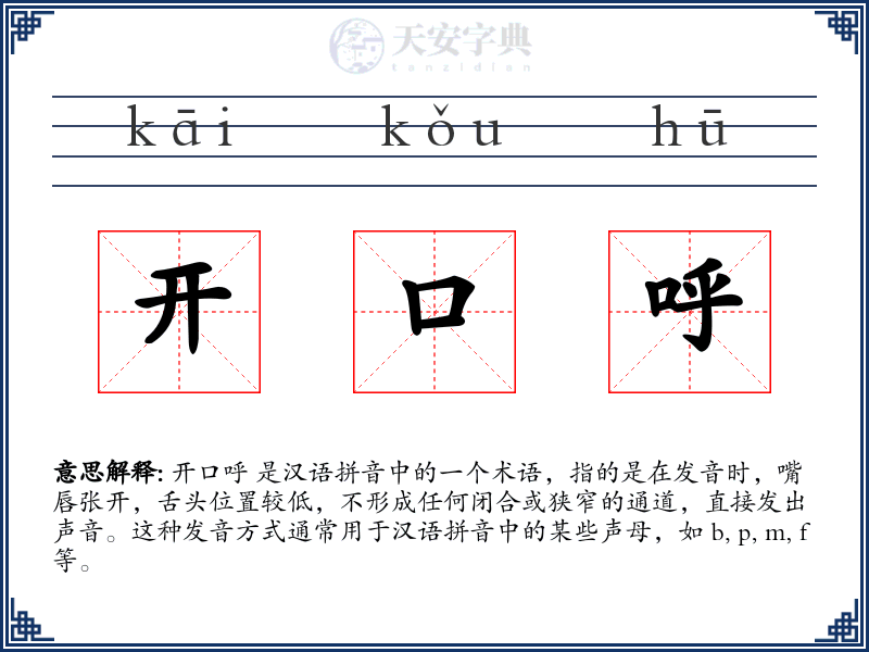 开口呼
