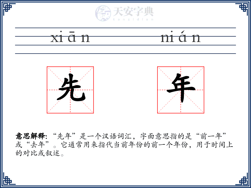 先年