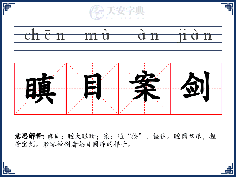 瞋目案剑