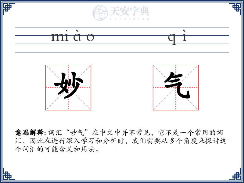 妙气