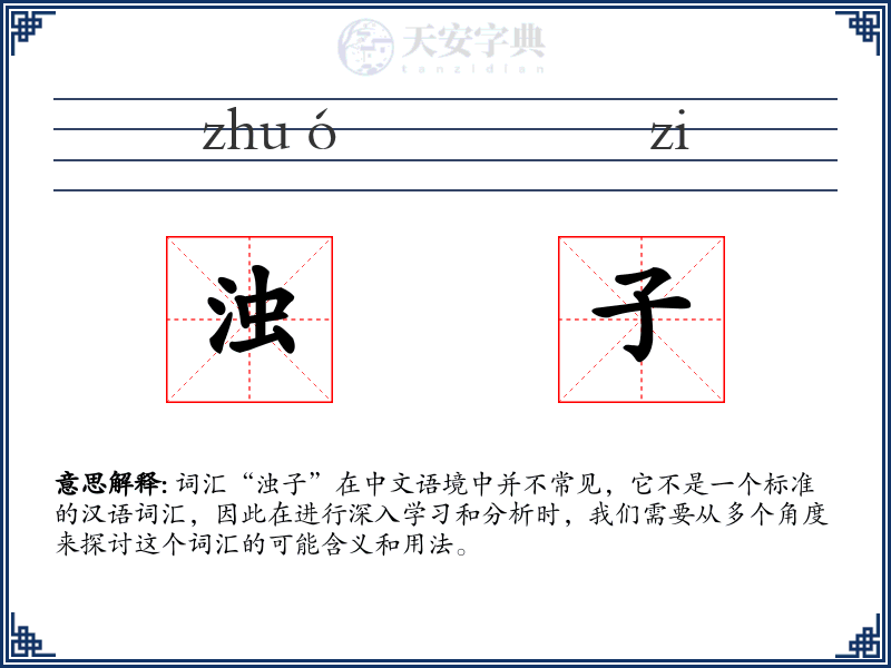 浊子