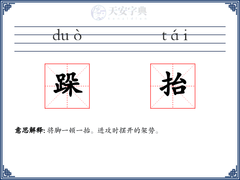 跺抬