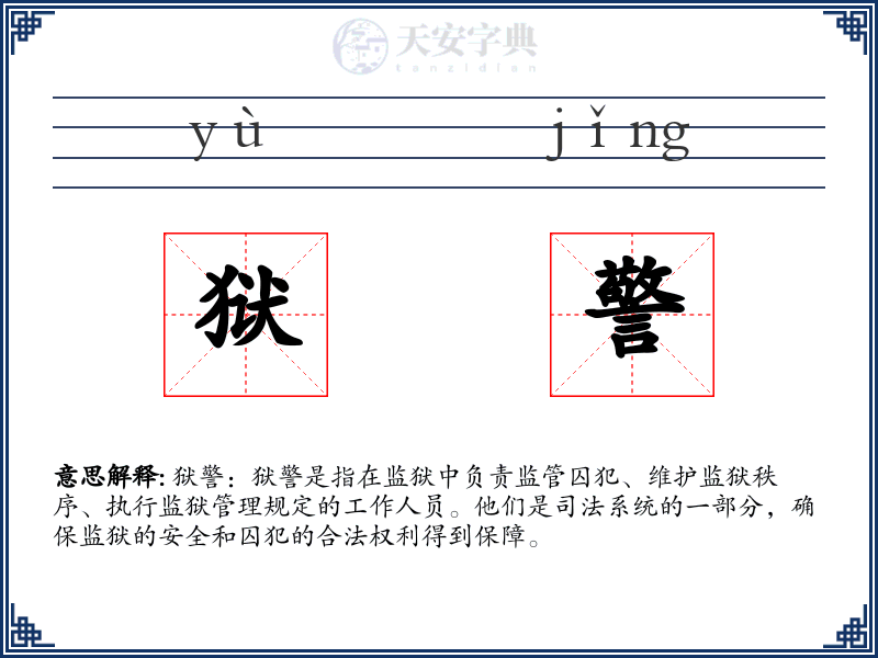 狱警