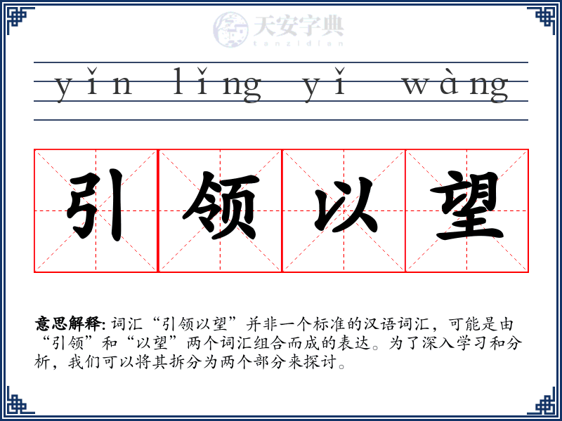 引领以望