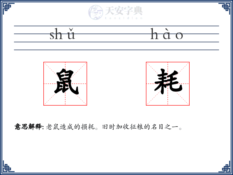 鼠耗