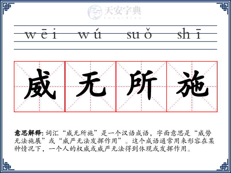 威无所施