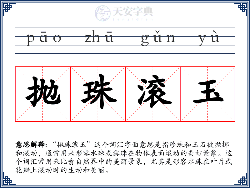 抛珠滚玉