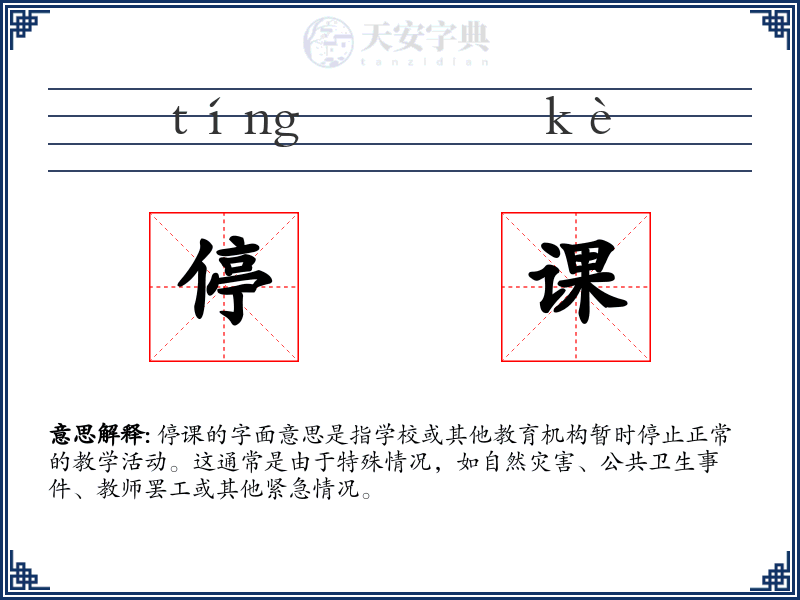 停课