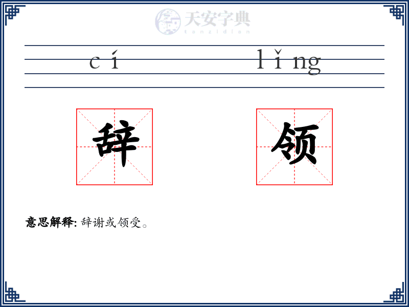 辞领