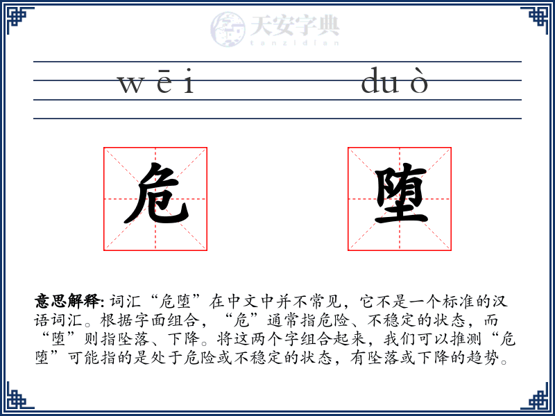 危堕