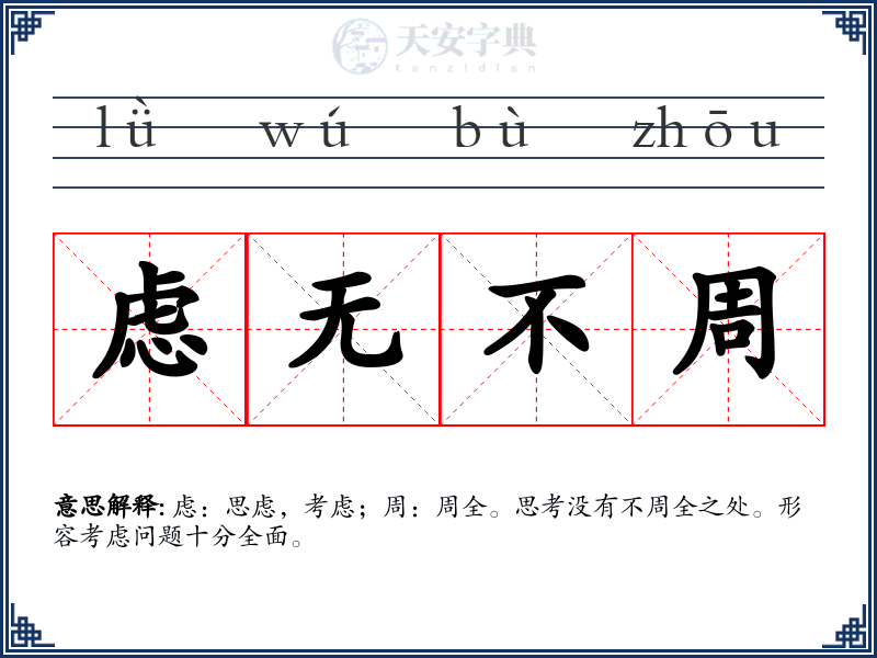 虑无不周