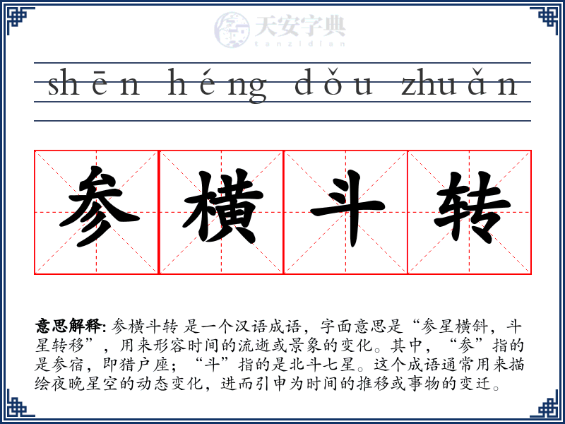 参横斗转