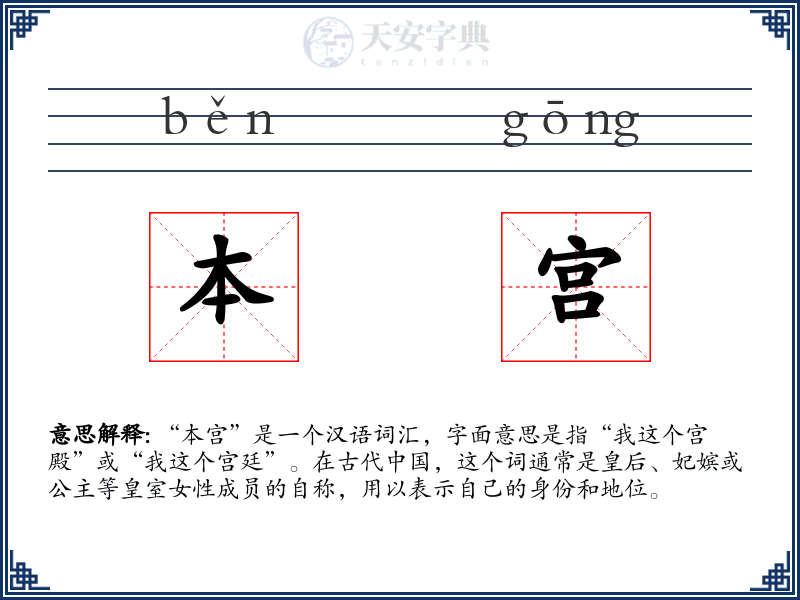 本宫