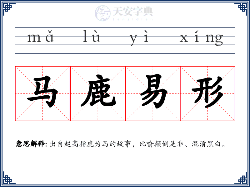 马鹿易形