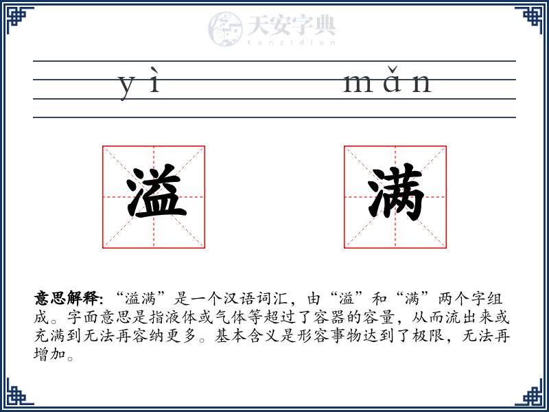 溢满
