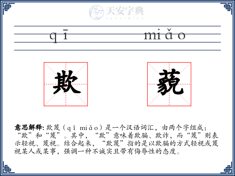 欺藐