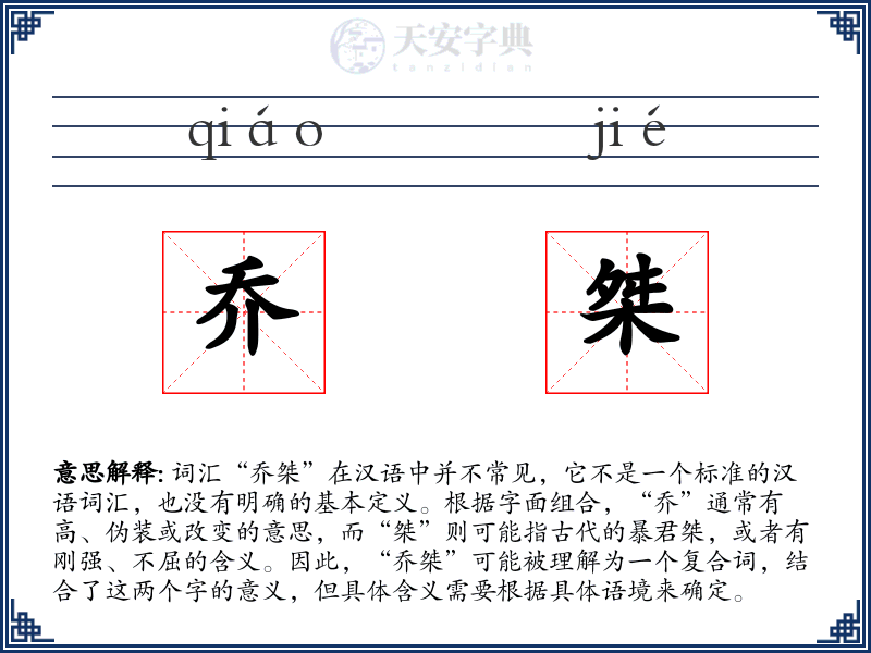 乔桀