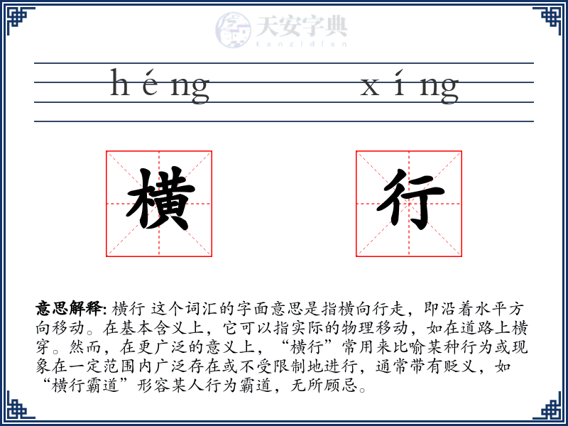 横行