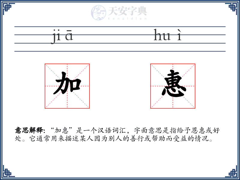 加惠