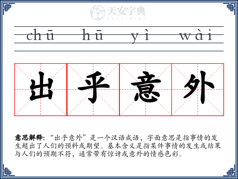 出乎意外