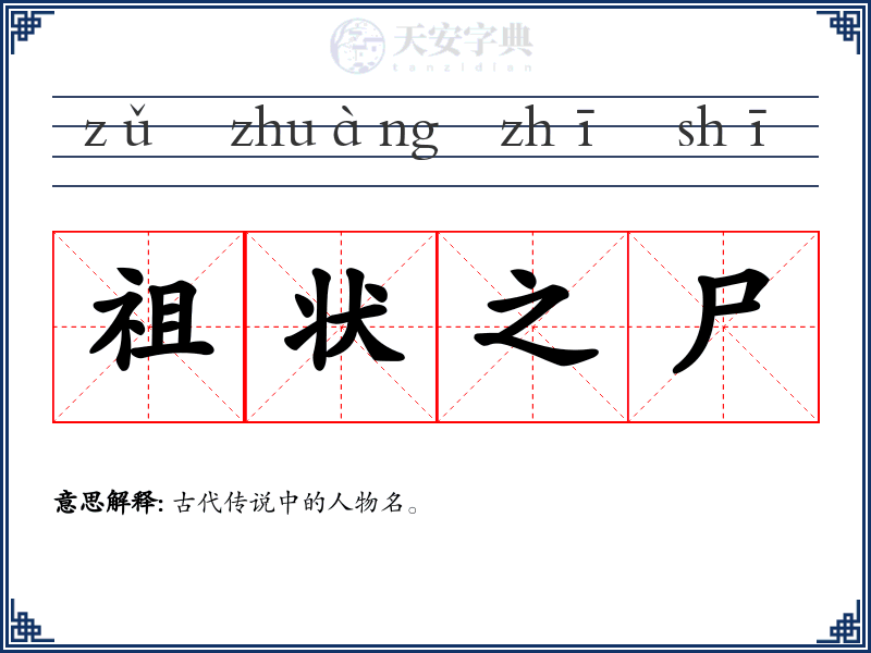 祖状之尸