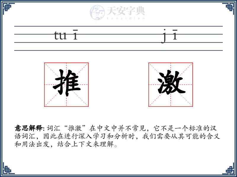 推激