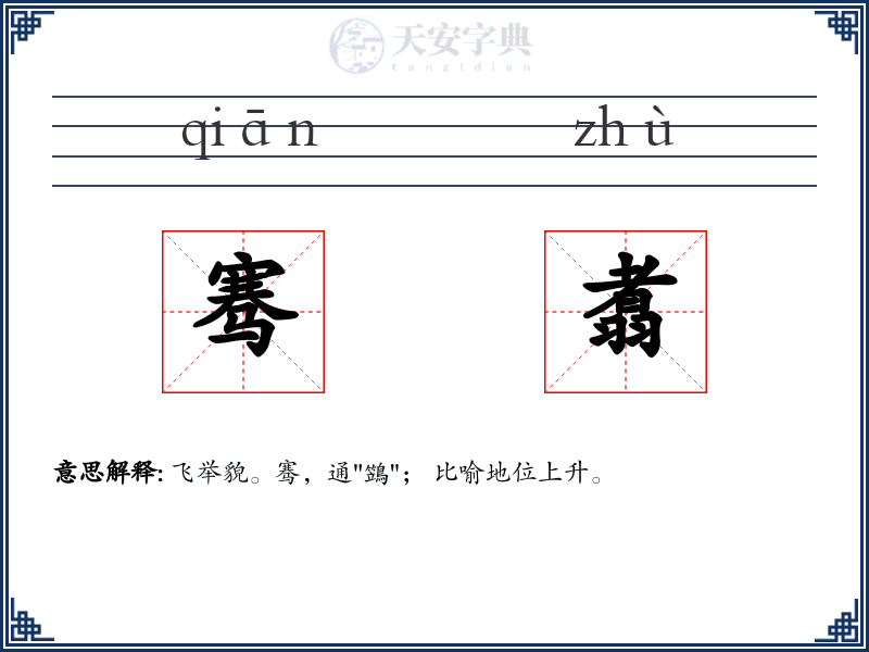 骞翥