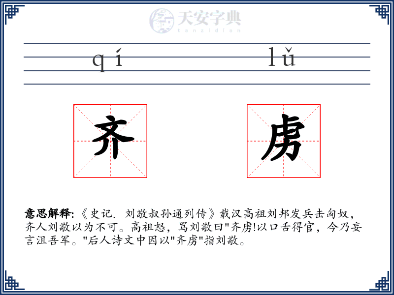 齐虏