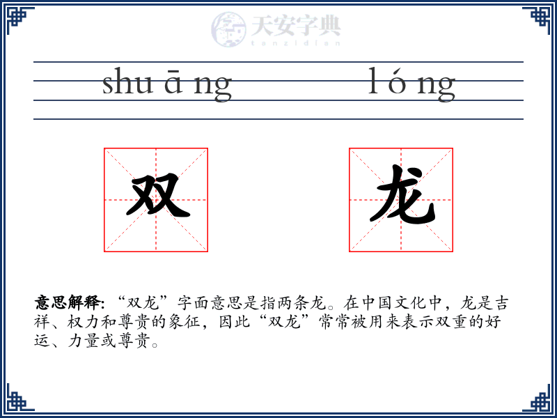 双龙