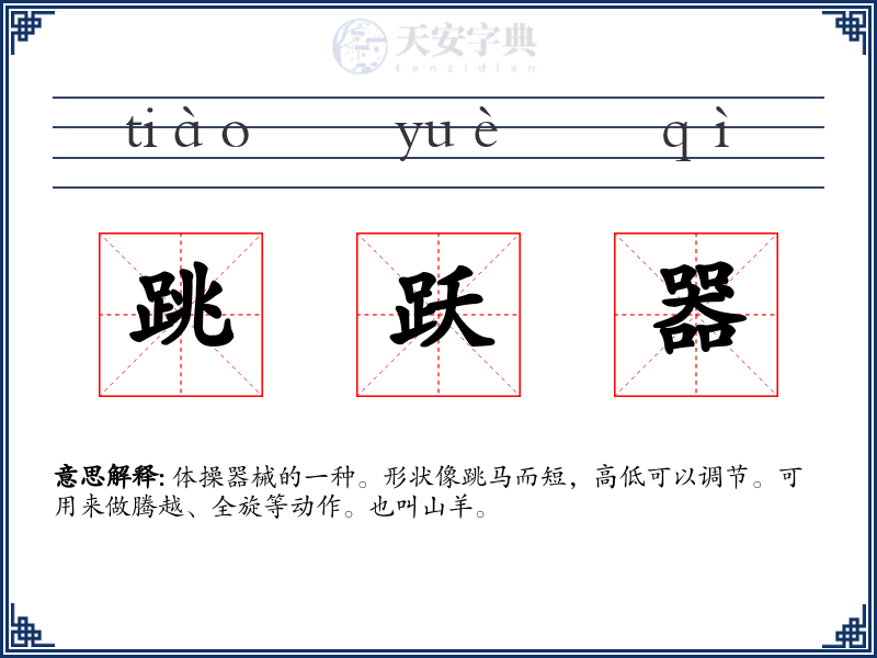 跳跃器