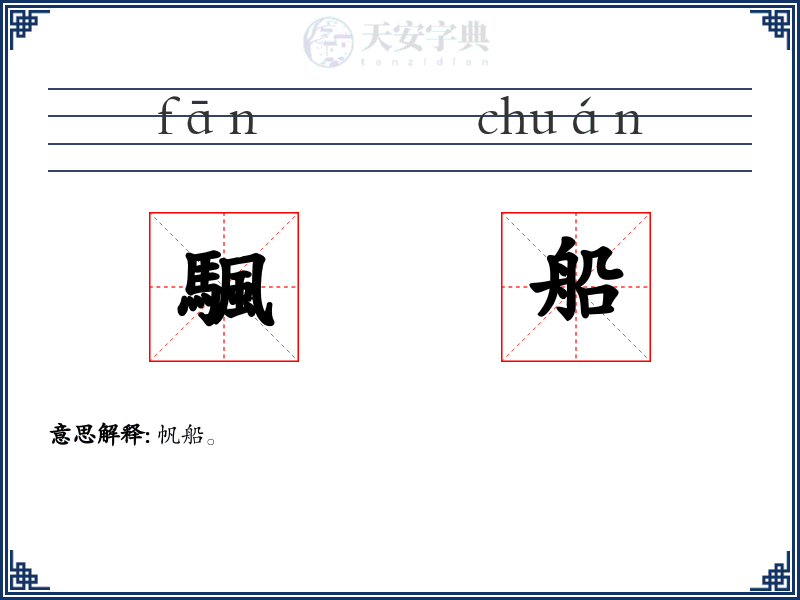 颿船