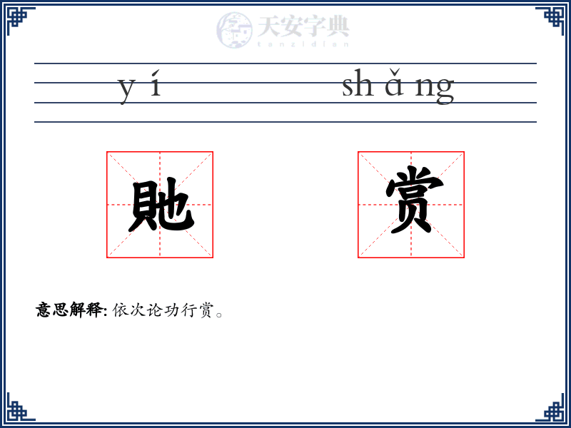 貤赏