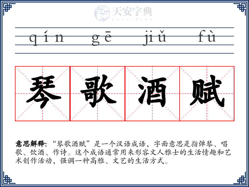 琴歌酒赋